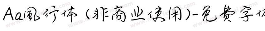 Aa風行体 (非商业使用)字体转换